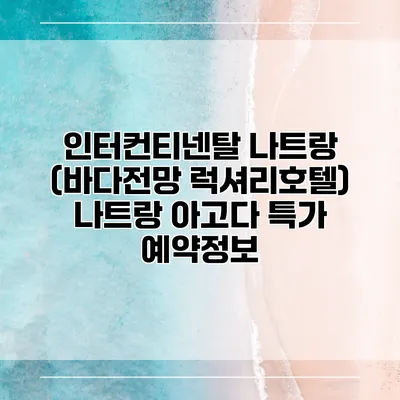 인터컨티넨탈 나트랑 (바다전망 럭셔리호텔) 나트랑 아고다 특가 예약정보