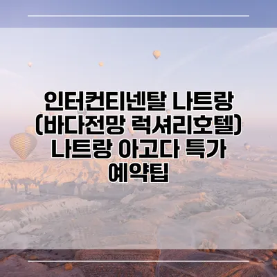 인터컨티넨탈 나트랑 (바다전망 럭셔리호텔) 나트랑 아고다 특가 예약팁