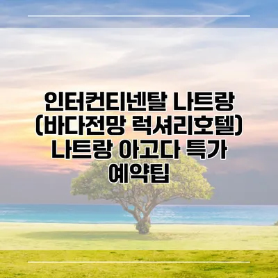 인터컨티넨탈 나트랑 (바다전망 럭셔리호텔) 나트랑 아고다 특가 예약팁