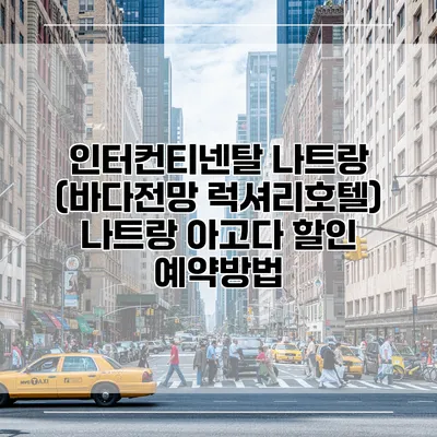 인터컨티넨탈 나트랑 (바다전망 럭셔리호텔) 나트랑 아고다 할인 예약방법