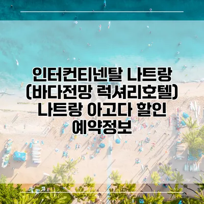인터컨티넨탈 나트랑 (바다전망 럭셔리호텔) 나트랑 아고다 할인 예약정보
