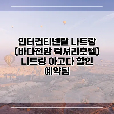 인터컨티넨탈 나트랑 (바다전망 럭셔리호텔) 나트랑 아고다 할인 예약팁