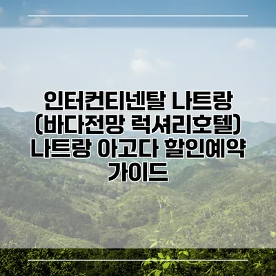 인터컨티넨탈 나트랑 (바다전망 럭셔리호텔) 나트랑 아고다 할인예약 가이드