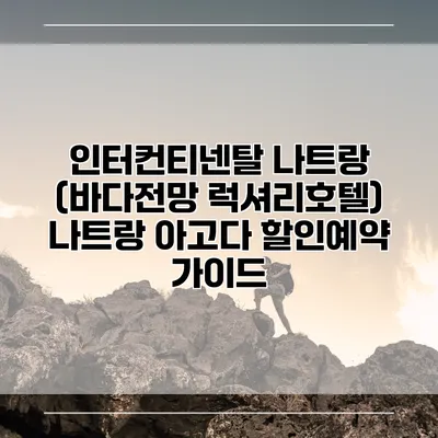 인터컨티넨탈 나트랑 (바다전망 럭셔리호텔) 나트랑 아고다 할인예약 가이드