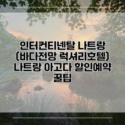 인터컨티넨탈 나트랑 (바다전망 럭셔리호텔) 나트랑 아고다 할인예약 꿀팁