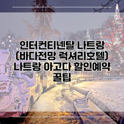 인터컨티넨탈 나트랑 (바다전망 럭셔리호텔) 나트랑 아고다 할인예약 꿀팁