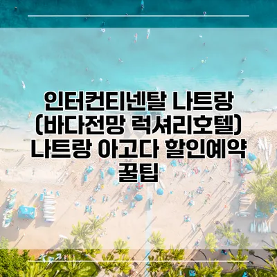 인터컨티넨탈 나트랑 (바다전망 럭셔리호텔) 나트랑 아고다 할인예약 꿀팁