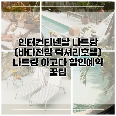 인터컨티넨탈 나트랑 (바다전망 럭셔리호텔) 나트랑 아고다 할인예약 꿀팁