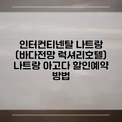 인터컨티넨탈 나트랑 (바다전망 럭셔리호텔) 나트랑 아고다 할인예약 방법