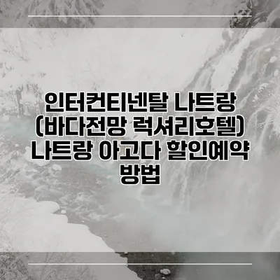 인터컨티넨탈 나트랑 (바다전망 럭셔리호텔) 나트랑 아고다 할인예약 방법