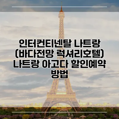 인터컨티넨탈 나트랑 (바다전망 럭셔리호텔) 나트랑 아고다 할인예약 방법