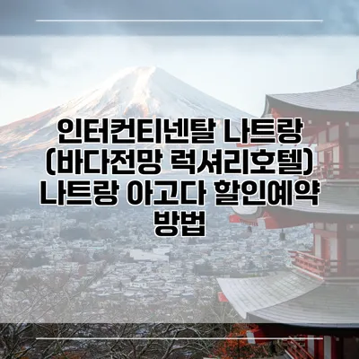 인터컨티넨탈 나트랑 (바다전망 럭셔리호텔) 나트랑 아고다 할인예약 방법