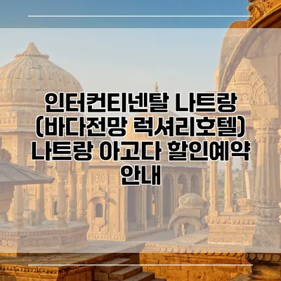 인터컨티넨탈 나트랑 (바다전망 럭셔리호텔) 나트랑 아고다 할인예약 안내