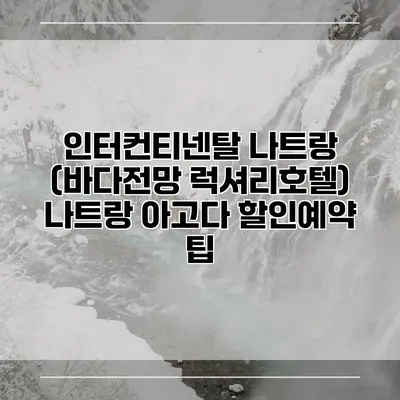 인터컨티넨탈 나트랑 (바다전망 럭셔리호텔) 나트랑 아고다 할인예약 팁