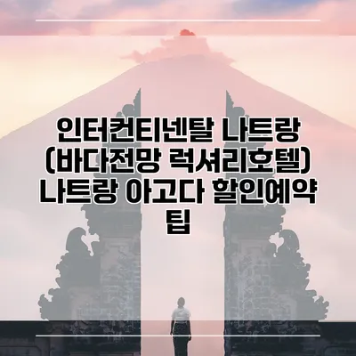 인터컨티넨탈 나트랑 (바다전망 럭셔리호텔) 나트랑 아고다 할인예약 팁