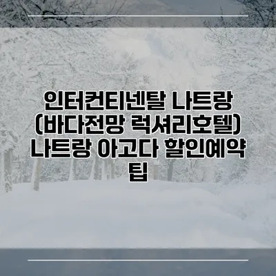 인터컨티넨탈 나트랑 (바다전망 럭셔리호텔) 나트랑 아고다 할인예약 팁