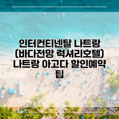 인터컨티넨탈 나트랑 (바다전망 럭셔리호텔) 나트랑 아고다 할인예약 팁