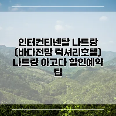 인터컨티넨탈 나트랑 (바다전망 럭셔리호텔) 나트랑 아고다 할인예약 팁