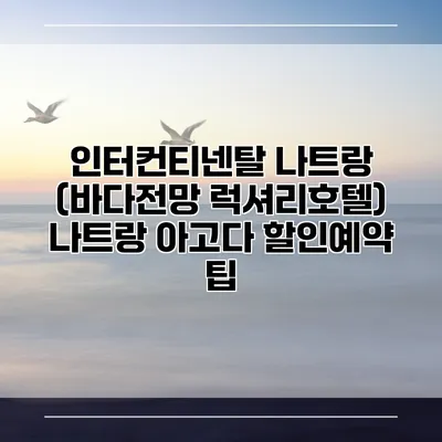 인터컨티넨탈 나트랑 (바다전망 럭셔리호텔) 나트랑 아고다 할인예약 팁