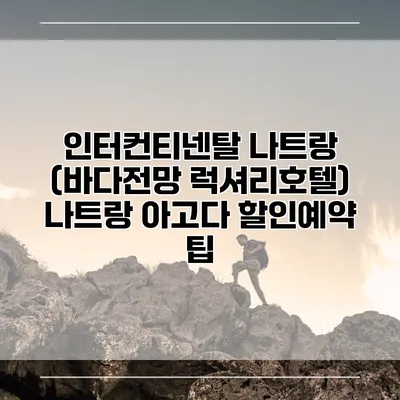 인터컨티넨탈 나트랑 (바다전망 럭셔리호텔) 나트랑 아고다 할인예약 팁