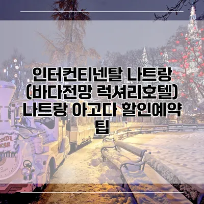 인터컨티넨탈 나트랑 (바다전망 럭셔리호텔) 나트랑 아고다 할인예약 팁