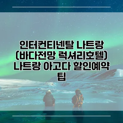 인터컨티넨탈 나트랑 (바다전망 럭셔리호텔) 나트랑 아고다 할인예약 팁