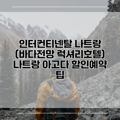 인터컨티넨탈 나트랑 (바다전망 럭셔리호텔) 나트랑 아고다 할인예약 팁