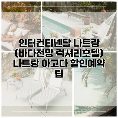 인터컨티넨탈 나트랑 (바다전망 럭셔리호텔) 나트랑 아고다 할인예약 팁