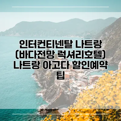 인터컨티넨탈 나트랑 (바다전망 럭셔리호텔) 나트랑 아고다 할인예약 팁