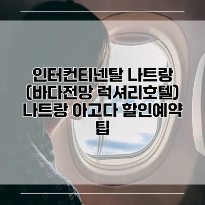 인터컨티넨탈 나트랑 (바다전망 럭셔리호텔) 나트랑 아고다 할인예약 팁