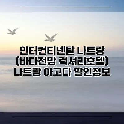 인터컨티넨탈 나트랑 (바다전망 럭셔리호텔) 나트랑 아고다 할인정보