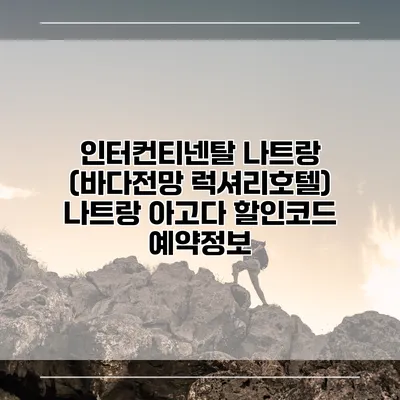 인터컨티넨탈 나트랑 (바다전망 럭셔리호텔) 나트랑 아고다 할인코드 예약정보