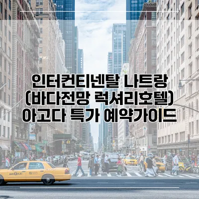 인터컨티넨탈 나트랑 (바다전망 럭셔리호텔) 아고다 특가 예약가이드