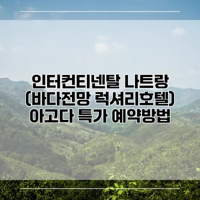 인터컨티넨탈 나트랑 (바다전망 럭셔리호텔) 아고다 특가 예약방법