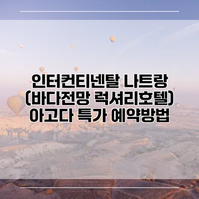 인터컨티넨탈 나트랑 (바다전망 럭셔리호텔) 아고다 특가 예약방법