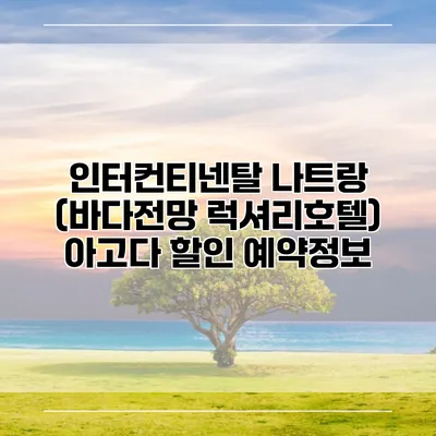 인터컨티넨탈 나트랑 (바다전망 럭셔리호텔) 아고다 할인 예약정보