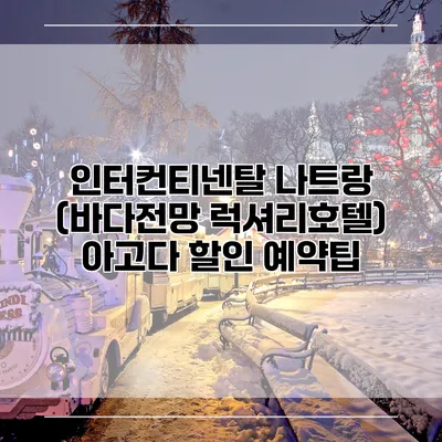 인터컨티넨탈 나트랑 (바다전망 럭셔리호텔) 아고다 할인 예약팁