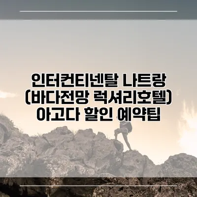 인터컨티넨탈 나트랑 (바다전망 럭셔리호텔) 아고다 할인 예약팁