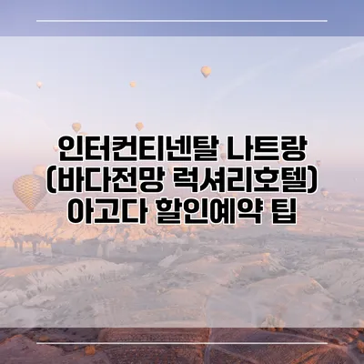 인터컨티넨탈 나트랑 (바다전망 럭셔리호텔) 아고다 할인예약 팁