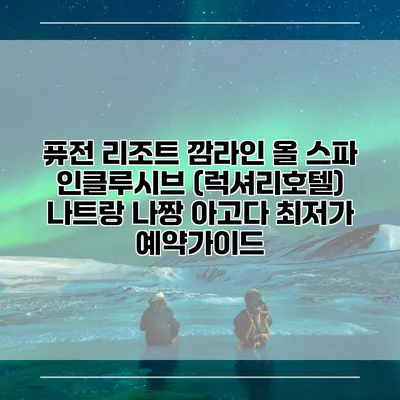 퓨전 리조트 깜라인 올 스파 인클루시브 (럭셔리호텔) 나트랑 나짱 아고다 최저가 예약가이드