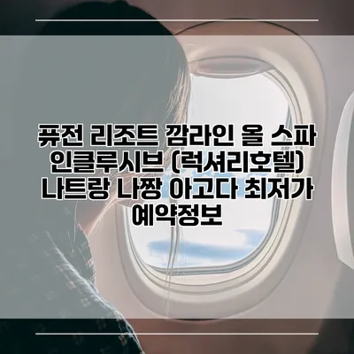 퓨전 리조트 깜라인 올 스파 인클루시브 (럭셔리호텔) 나트랑 나짱 아고다 최저가 예약정보