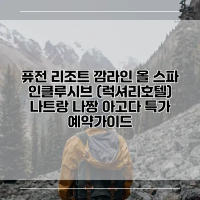 퓨전 리조트 깜라인 올 스파 인클루시브 (럭셔리호텔) 나트랑 나짱 아고다 특가 예약가이드