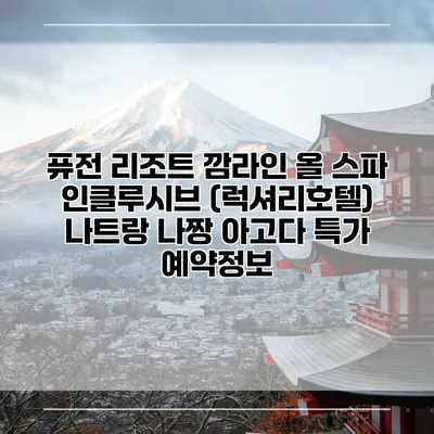 퓨전 리조트 깜라인 올 스파 인클루시브 (럭셔리호텔) 나트랑 나짱 아고다 특가 예약정보