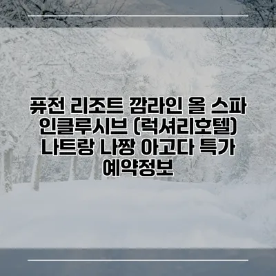 퓨전 리조트 깜라인 올 스파 인클루시브 (럭셔리호텔) 나트랑 나짱 아고다 특가 예약정보