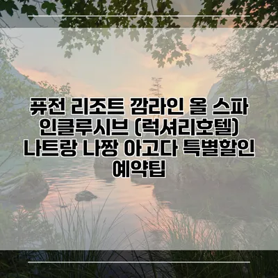 퓨전 리조트 깜라인 올 스파 인클루시브 (럭셔리호텔) 나트랑 나짱 아고다 특별할인 예약팁