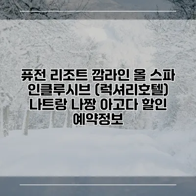 퓨전 리조트 깜라인 올 스파 인클루시브 (럭셔리호텔) 나트랑 나짱 아고다 할인 예약정보