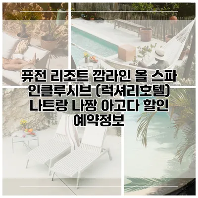 퓨전 리조트 깜라인 올 스파 인클루시브 (럭셔리호텔) 나트랑 나짱 아고다 할인 예약정보