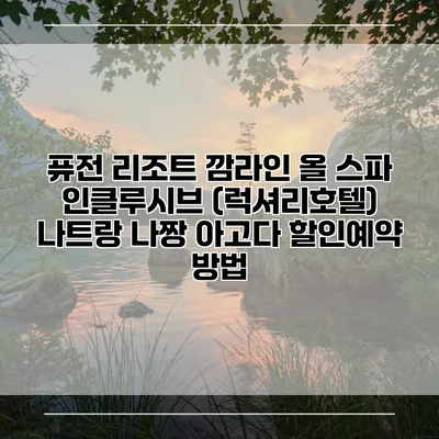 퓨전 리조트 깜라인 올 스파 인클루시브 (럭셔리호텔) 나트랑 나짱 아고다 할인예약 방법
