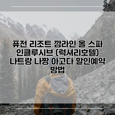 퓨전 리조트 깜라인 올 스파 인클루시브 (럭셔리호텔) 나트랑 나짱 아고다 할인예약 방법