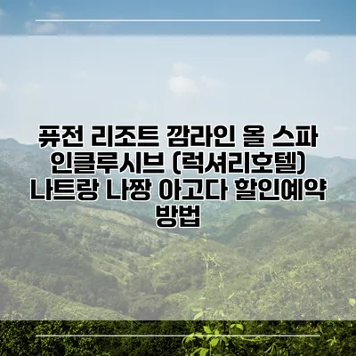 퓨전 리조트 깜라인 올 스파 인클루시브 (럭셔리호텔) 나트랑 나짱 아고다 할인예약 방법